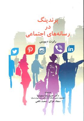 برندینگ در رسانه های اجتماعی