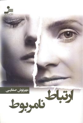 ارتباط نامربوط