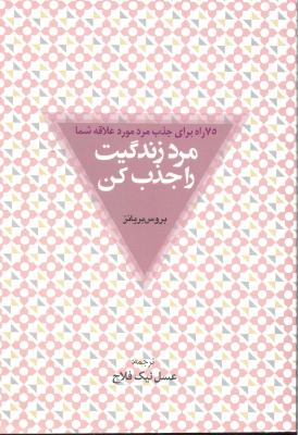 مرد زندگیت را جذب کن ( 75 راه برای جذب مرد مورد علاقه شما )