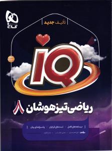 آی کیو ریاضی تیزهوشان هشتم  IQ
