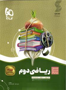 گاج ریاضی دوم سیر تا پیاز