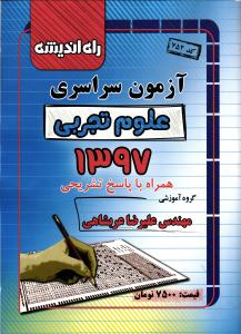 آزمون سراسری 1397 تجربی