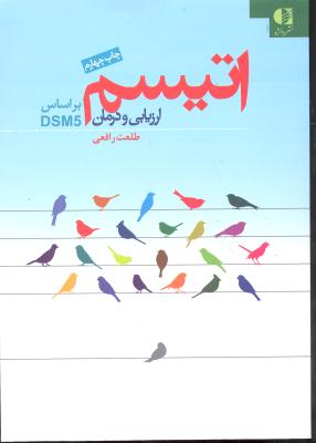 اتیسم ارزیابی و درمان بر اساس  DSM5