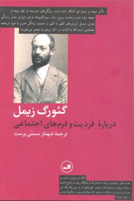 درباره فردیت و فرم های اجتماعی
