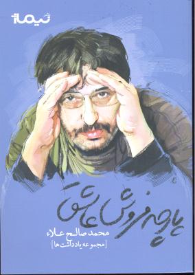 پارچه فروش عاشق ( مجموعه یادداشت ها )