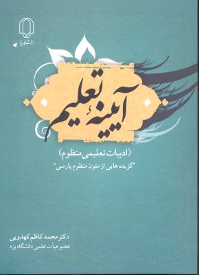 آیینه تعلیم ( ادبیات تعلیمی منظوم ) گزیده هایی از متون منظوم پارسی