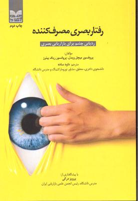 رفتار بصری مصرف کننده ( ردیابی چشم برای بازاریابی بصری )