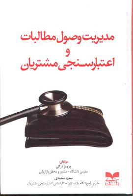 مدیریت وصول مطالبات و اعتبار سنجی مشتریان