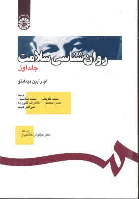 روانشناسی سلامت جلد اول 1(391)