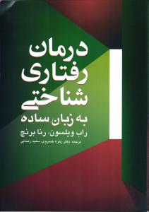 درمان رفتاری شناختی به زبان ساده