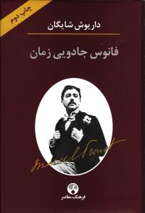 فانوس جادویی زمان