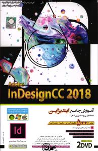 آموزش نرم افزار ( آموزش جامع ایندیزاین 2018 ) ( InDesignCC )