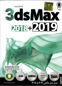 آموزش نرم افزار ( تری دی مکس 2018 + 2019) ( 3dsMax )