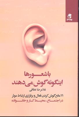 با شعورها اینگونه گوش می دهند ( 11 مانع گوش کردن فعال و برقراری ارتباط موثر در اجتماع محیط کار و خانواده )