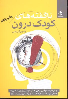 نا گفته های کودک درون ( آیا می دانید شکوفایی ترس حسرت و حس زیبایی شناسی ما همه در گرو سلامت و درک درست از کوک درون مان ا