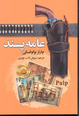 عامه پسند