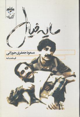 سایه خیال ( فیلمنامه )