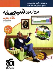 الگو موج آزمون شیمی پایه دهم و یازدهم