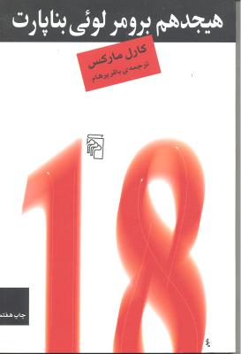 18 هیجدهم برومر لویی بناپارت