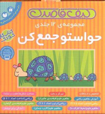 مجموعه ی 12 جلدی حواستو جمع کن  جلد 1 تا 12 ( برای مهد کودک و پیش دبستانی ها )