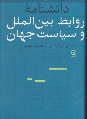 دانشنامه روابط بین الملل و سیاست جهان