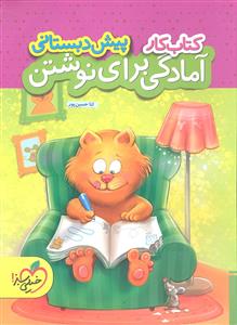 خیلی سبز آمادگی برای نوشتن  پیش دبستانی  کتاب کار