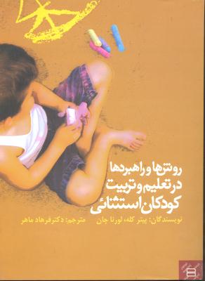 روش ها و راهبردها در تعلیم و تربیت کودکان استثنایی
