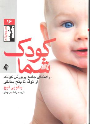 کودک شما ( راهنمای جامع پرورش کودک از تولد تا پنج سالگی )