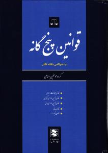 قوانین پنج گانه  ( قانون مدنی - آیین دادرسی مدنی - مجازات اسلامی - آیین دادرسی کیفری - تجارت )