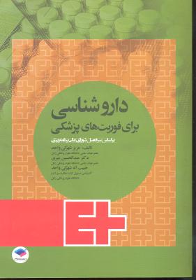 دارو شناسی برای فوریت های پزشکی ( بر اساس شورای عالی برنامه ریزی )