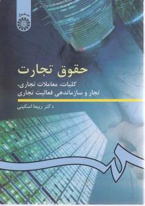 386حقوق تجارت (کلیات معاملات تجاری تجاروسازماندهی فعالیت تجاری) ( تجارت 1 پیام نور )