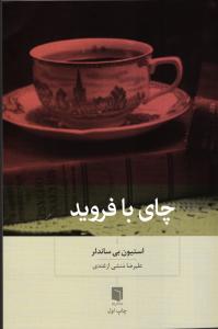 چای با فروید
