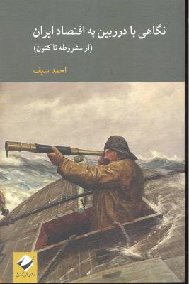 نگاهی با دوربین به اقتصاد ایران ( از مشروطه تاکنون )