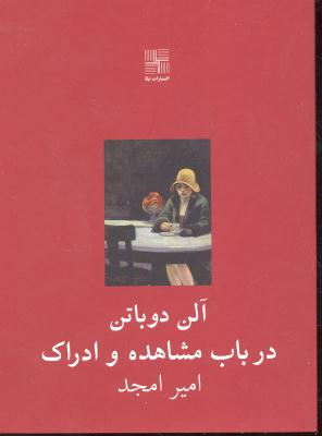 در باب مشاهده و ادراک  جیبی