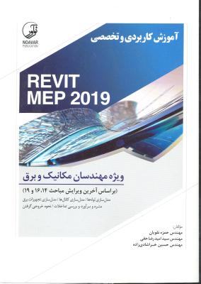 آموزش کاربردی و تخصصی ریوت میپ 2019 ( REVIT MEP 2019 )  ویژه مهندسان مکانیک و برق - مباحث 14 و 16 و 19