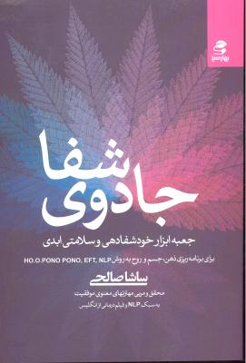 جادوی شفا ( جعبه ابزار خود شفا دهی و سلامتی ابدی ) برای برنامه ریزی ذهن جسم و روح به روش nlp , enf , pono . ho.o