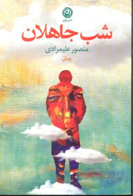 شب جاهلان