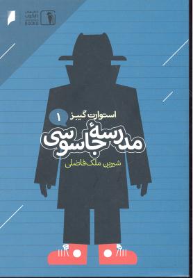 مدرسه جاسوسی 1