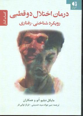 درمان اختلال دو قطبی ( رویکرد شناختی - رفتاری ) کتاب کار