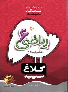 کلاغ سپید ریاضی ششم  شاهکار
