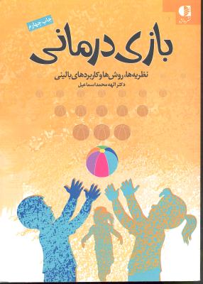 بازی درمانی ( نظریه ها ، روش ها و کاربردهای بالینی )