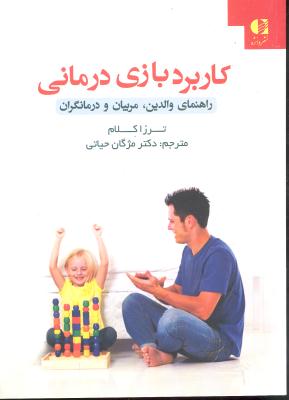 کاربرد بازی درمانی ( راهنمای والدین مربیان و درمانگران )