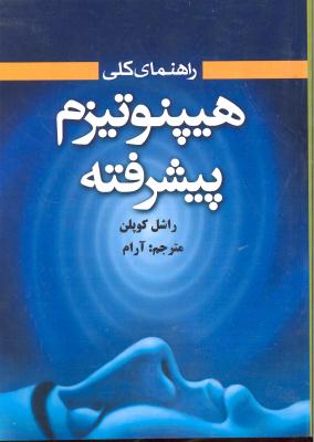 هیپنوتیزم پیشرفته
