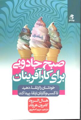 صبح جادویی برای کار آفرینان ( خودتان را ارتقا دهید تا کسب و کارتان ارتقا پیدا کند )