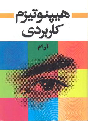 هیپنوتیزم کاربردی آرام