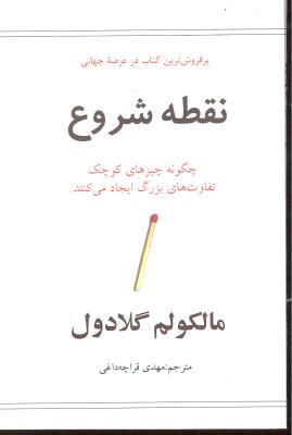 نقطه شروع ( چگونه چیزهای کوچک تفاوت های بزرگ ایجاد می کند )