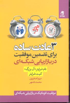 3 سه عادت ساده برای تضمین موفقیت در بازاریابی شبکه ای ( موفقیت اتوماتیک در بازاریابی شبکه ای )