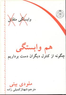 هم وابستگی ( چگونه از کنترل دیگران دست برداریم ) وابستگی متقابل