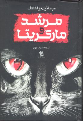 مرشد و مارگریتا