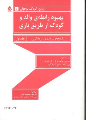 بهبود رابطه والد و کودک از طریق بازی ( کتابچه ی راهنمای درمانگران ) جلد اول 1